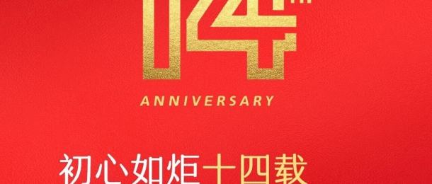 熱烈祝賀康泰環保成立14周年，生日快樂！